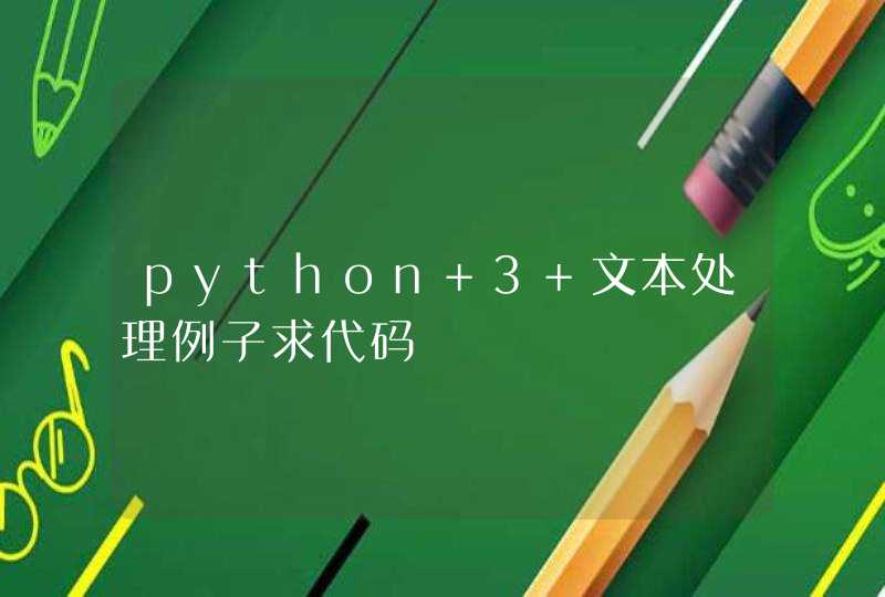 python 3 文本处理例子求代码