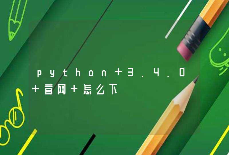 python 3.4.0 官网 怎么下