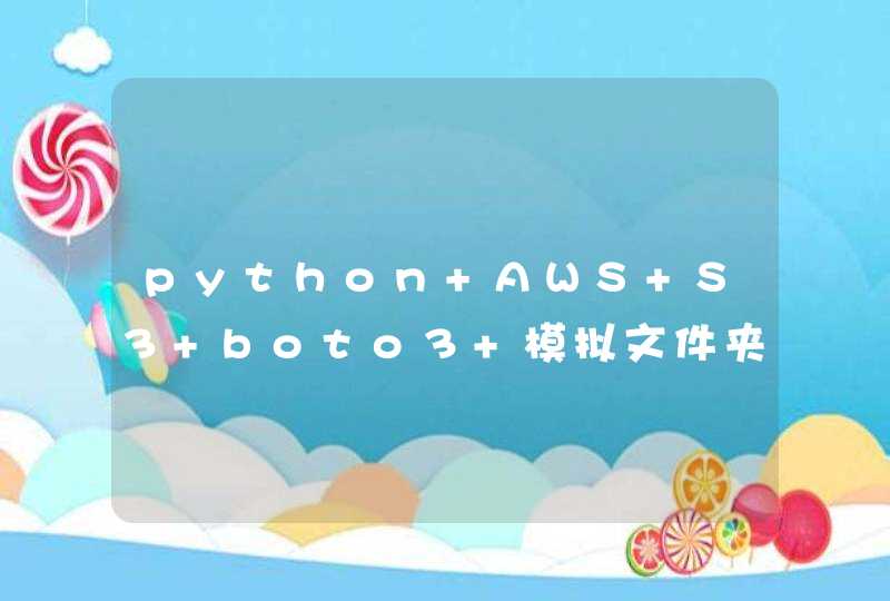 python AWS S3 boto3 模拟文件夹功能，只列出文件夹目录