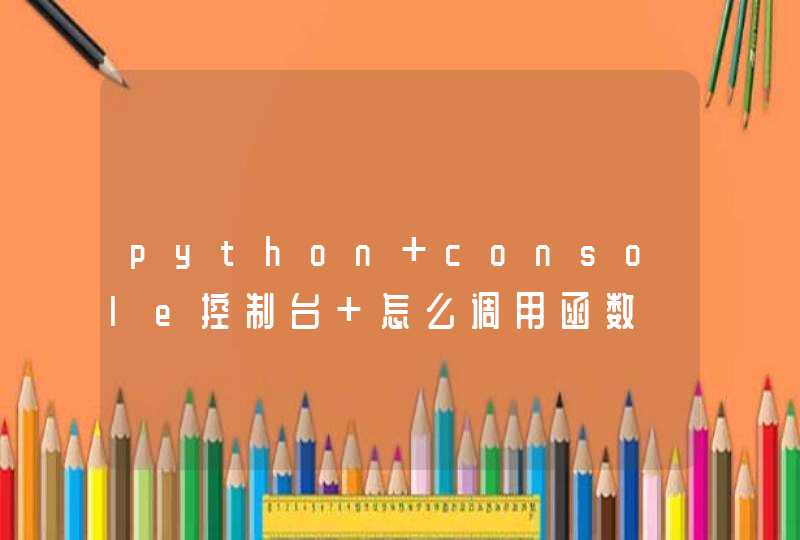 python console控制台 怎么调用函数