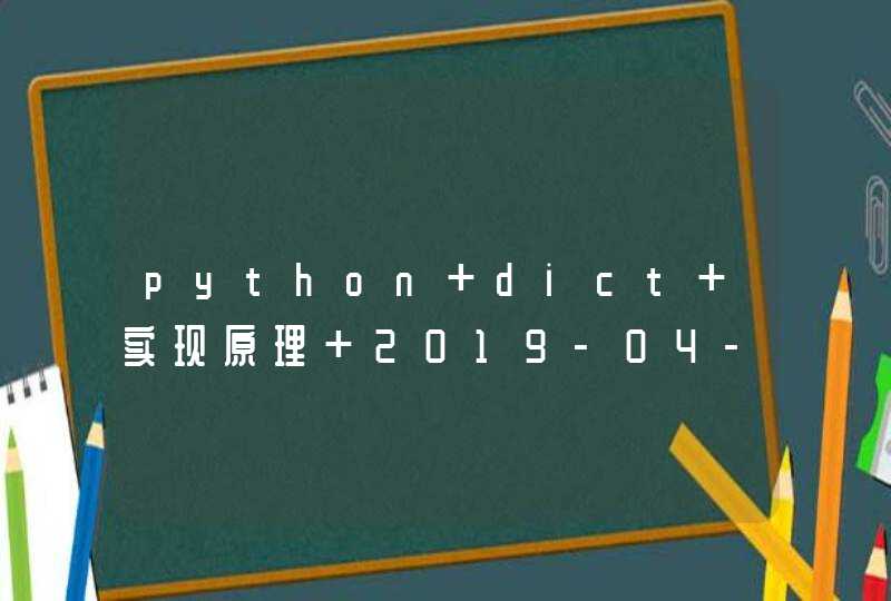 python dict 实现原理 2019-04-17