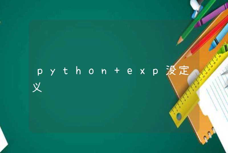 python exp没定义