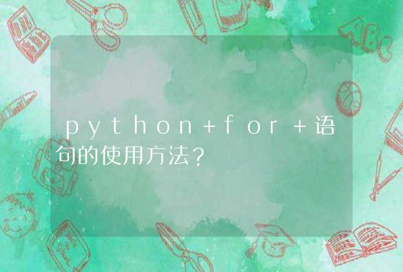python for 语句的使用方法？