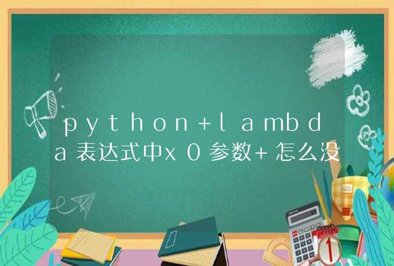 python lambda表达式中x0参数 怎么没用到,第1张