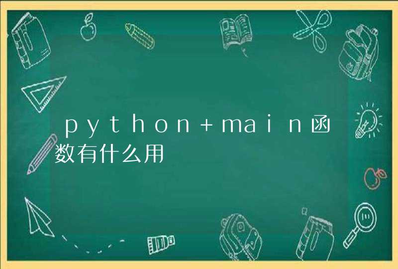 python main函数有什么用