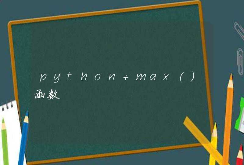 python max()函数