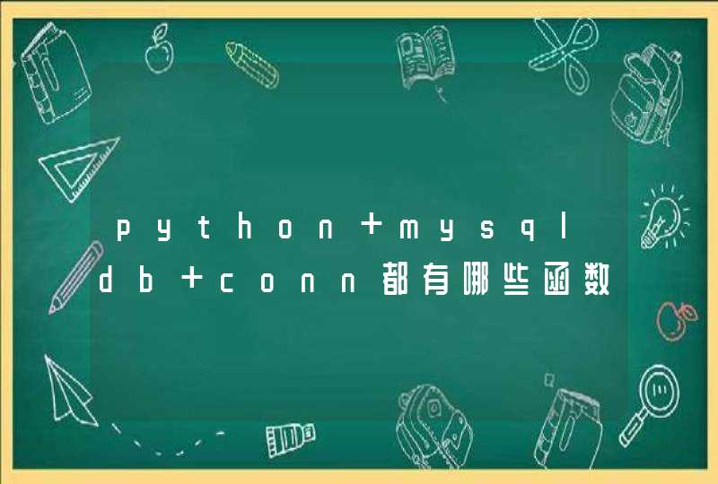 python mysqldb conn都有哪些函数,第1张