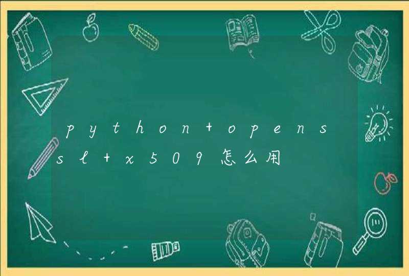 python openssl x509怎么用