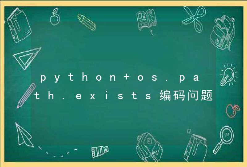 python os.path.exists编码问题
