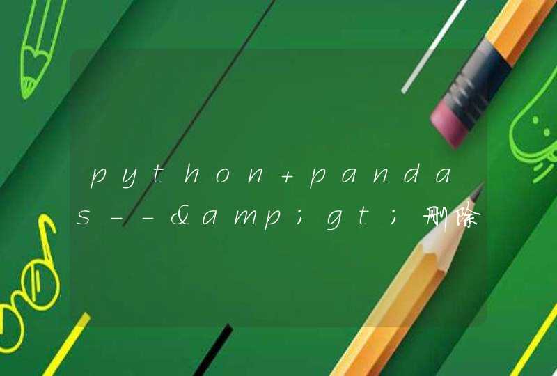 python pandas--&gt;删除DataFrame某行或某列