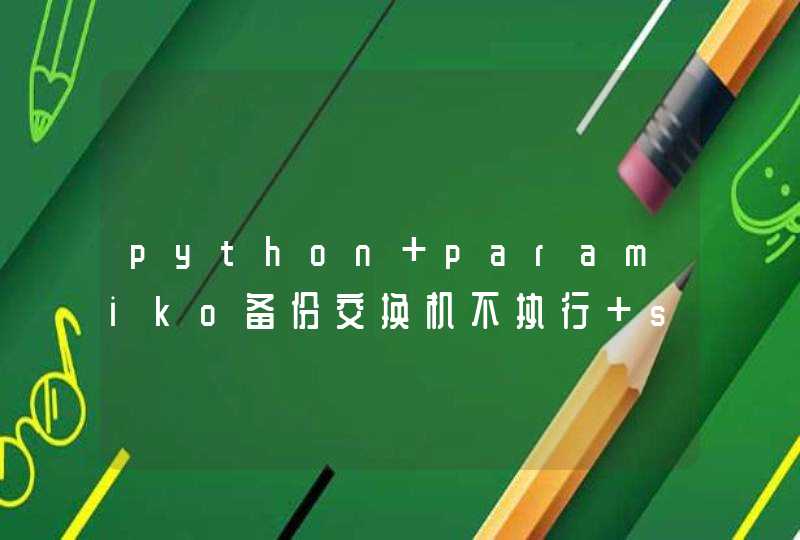 python paramiko备份交换机不执行 ssh.exec_command命令