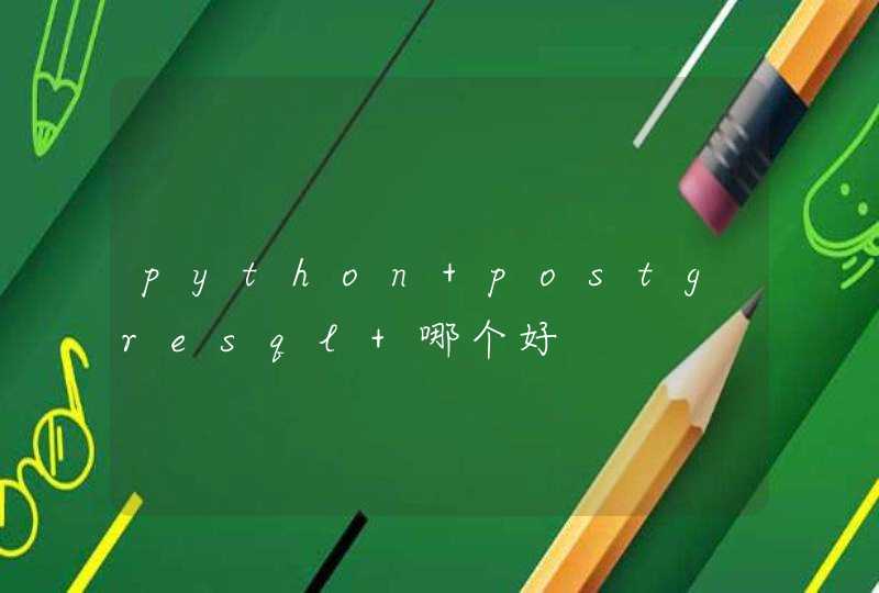 python postgresql 哪个好