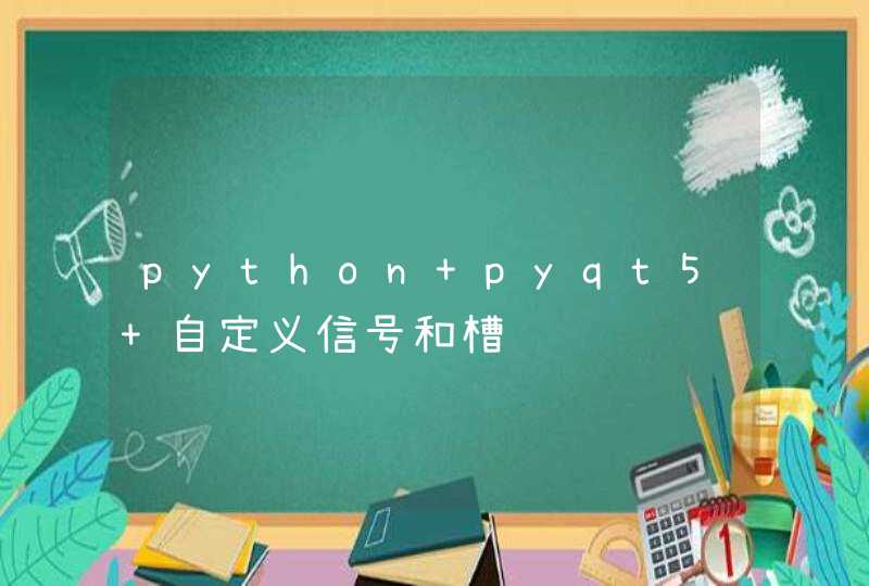 python pyqt5 自定义信号和槽