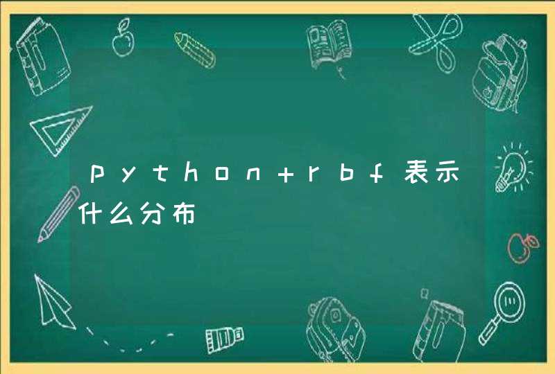 python rbf表示什么分布