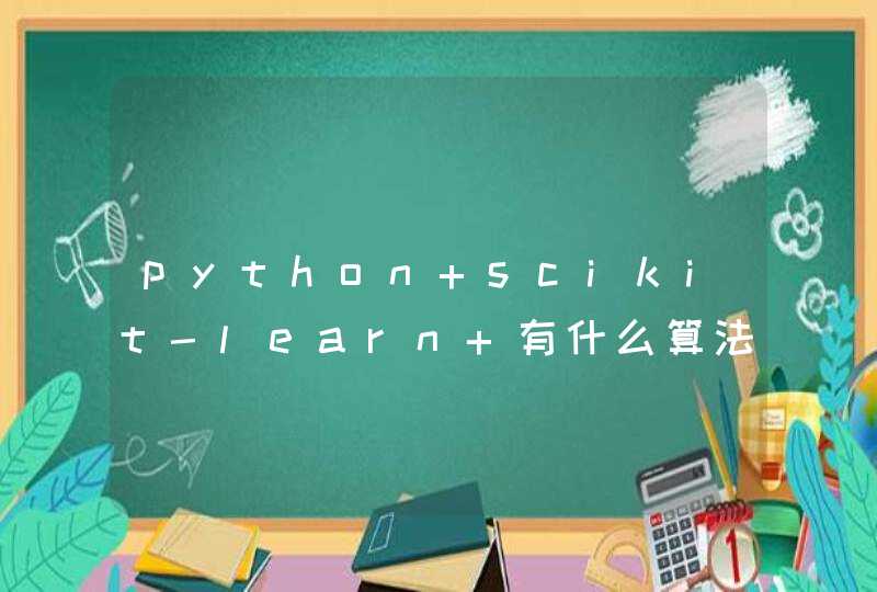 python scikit-learn 有什么算法