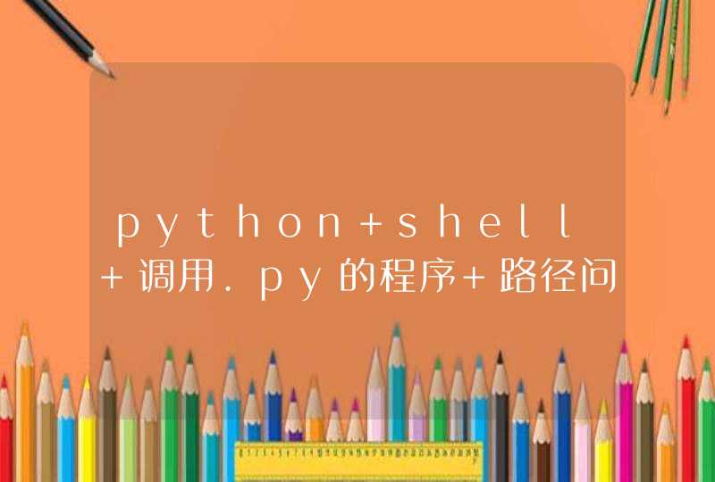 python shell 调用.py的程序 路径问题
