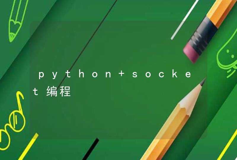 python socket编程