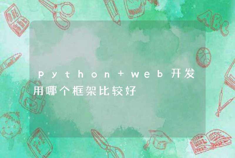 python web开发用哪个框架比较好,第1张