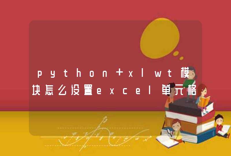 python xlwt模块怎么设置excel单元格的属性,第1张