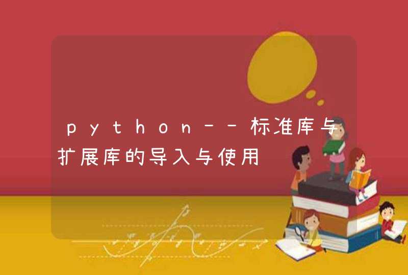 python--标准库与扩展库的导入与使用