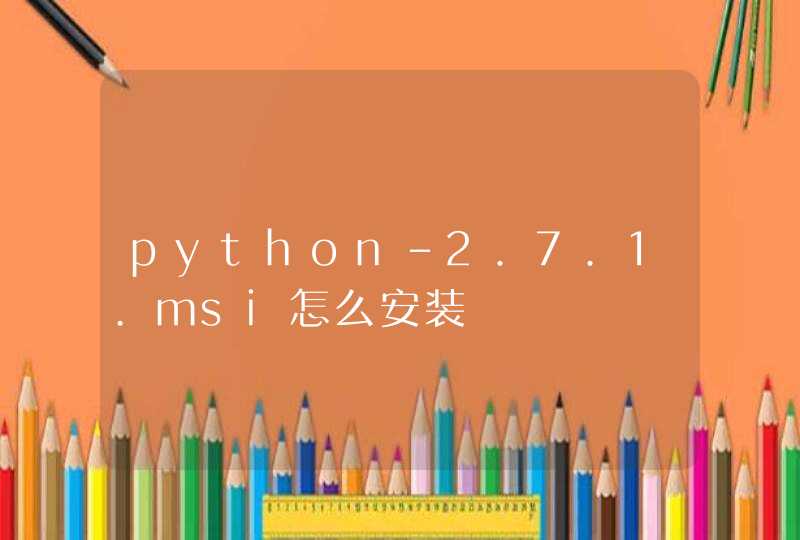 python-2.7.1.msi怎么安装