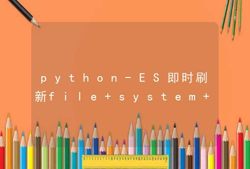 python-ES即时刷新file system cache,第1张