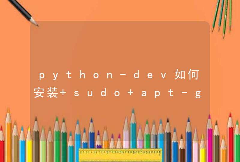 python-dev如何安装 sudo apt-get install python-dev ？,第1张