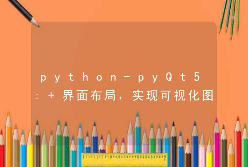python-pyQt5: 界面布局，实现可视化图片、视频处理工具