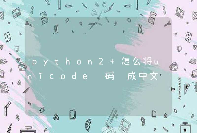 python2 怎么将unicode编码转成中文
