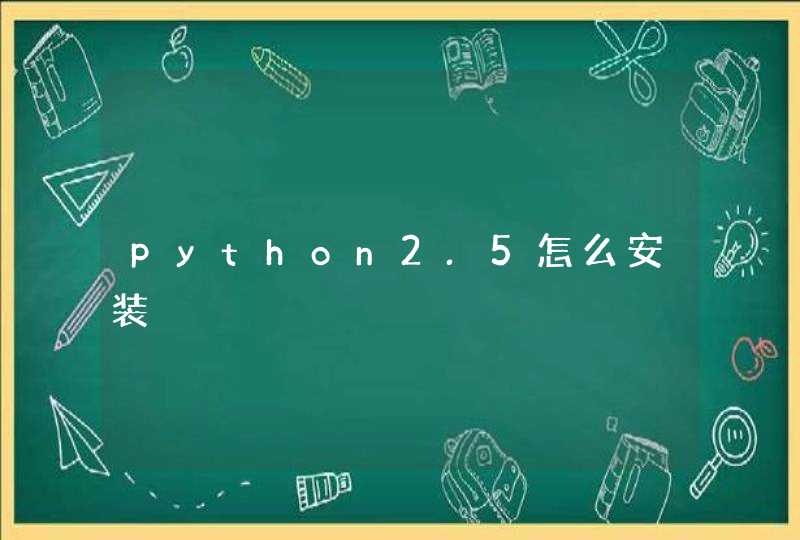 python2.5怎么安装