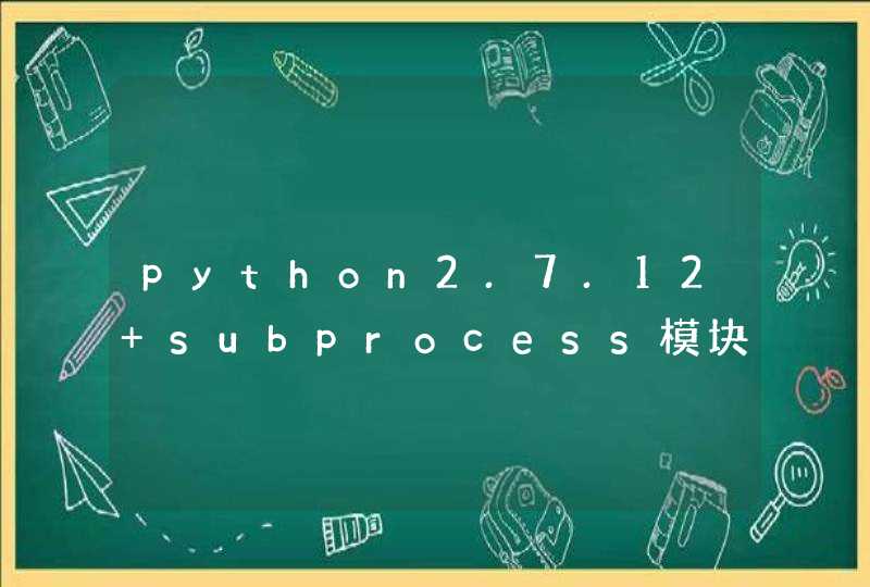 python2.7.12 subprocess模块文档翻译