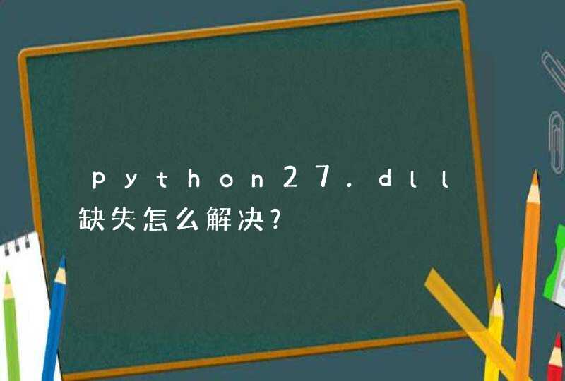 python27.dll缺失怎么解决？,第1张
