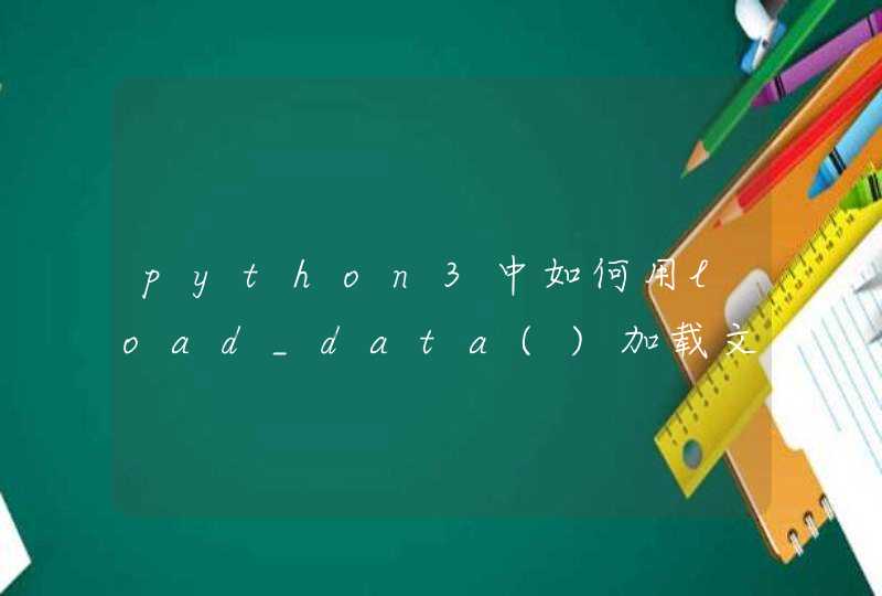 python3中如何用load_data()加载文件？