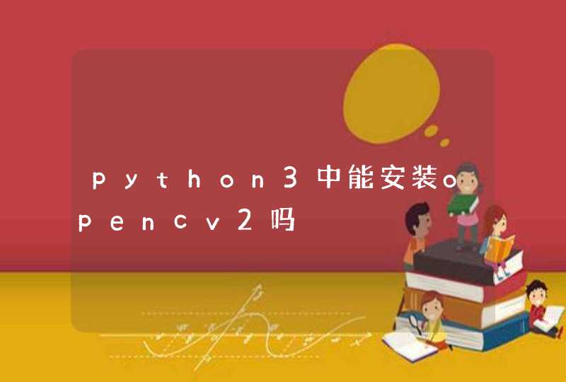 python3中能安装opencv2吗
