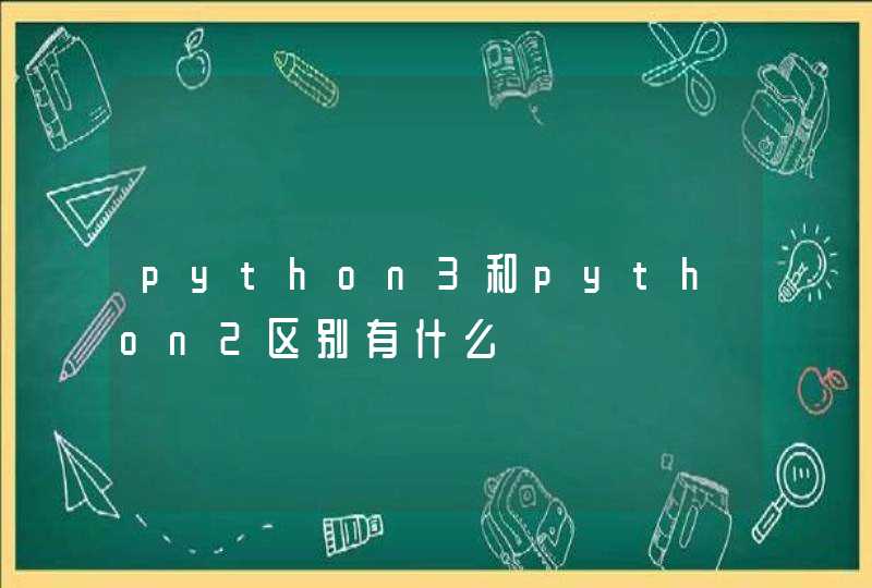 python3和python2区别有什么