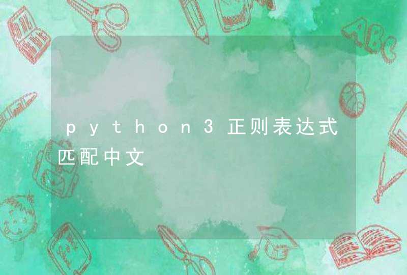 python3正则表达式匹配中文