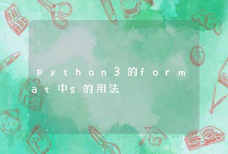 python3的format中s的用法