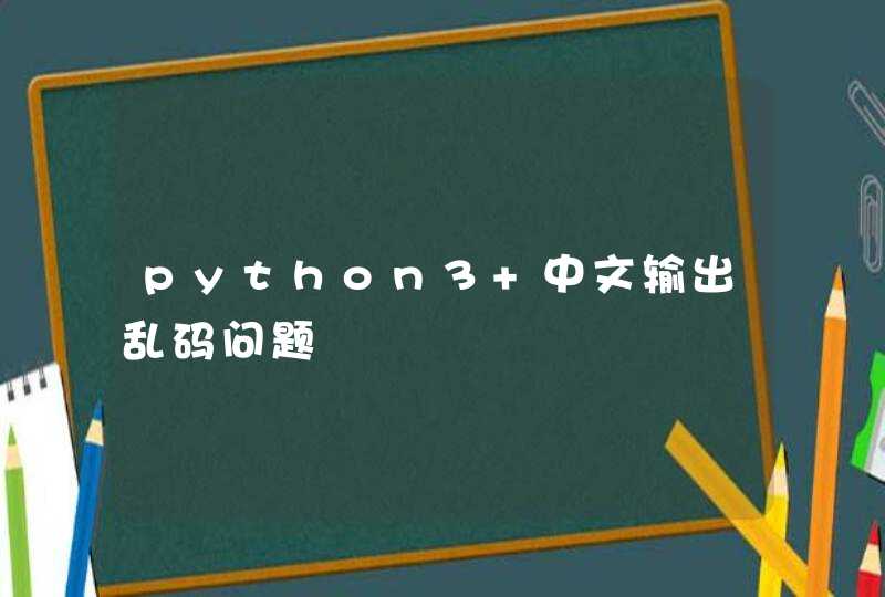 python3 中文输出乱码问题
