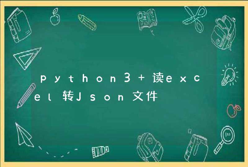 python3 读excel转Json文件