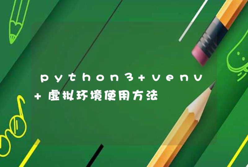 python3 venv 虚拟环境使用方法
