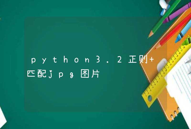 python3.2正则 匹配jpg图片