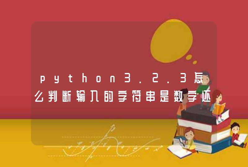 python3.2.3怎么判断输入的字符串是数字还是字母
