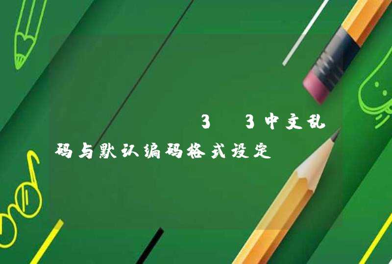 python3.3中文乱码与默认编码格式设定。
