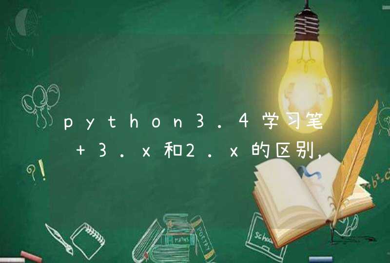 python3.4学习笔记 3.x和2.x的区别，持续更新,第1张