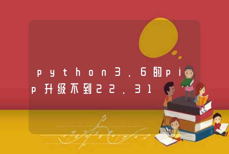 python3.6的pip升级不到22.31