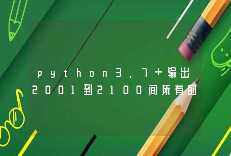 python3.7 输出2001到2100间所有的闰年月份 每十个一行 这个程序怎么写 要用到for in