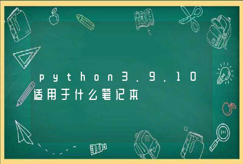 python3.9.10适用于什么笔记本