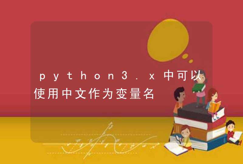 python3.x中可以使用中文作为变量名