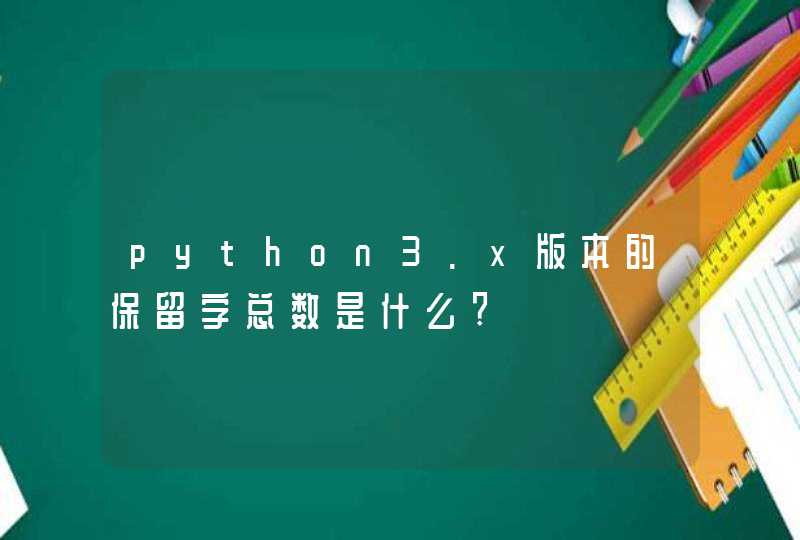 python3.x版本的保留字总数是什么?