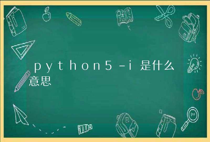 python5-i是什么意思